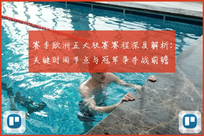 赛季欧洲五大联赛赛程深度解析：关键时间节点与冠军争夺战前瞻