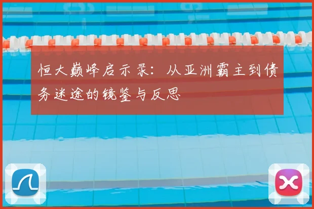 恒大巅峰启示录：从亚洲霸主到债务迷途的镜鉴与反思