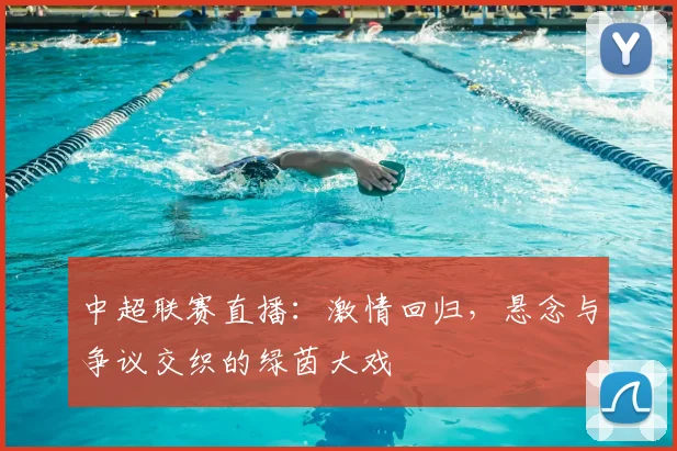 中超联赛直播：激情回归，悬念与争议交织的绿茵大戏