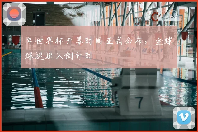 年世界杯开幕时间正式公布，全球球迷进入倒计时