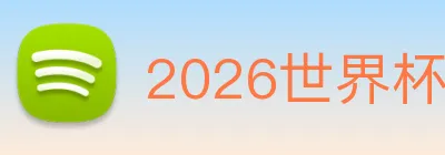 2026世界杯 logo